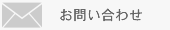 Mailお問い合わせ